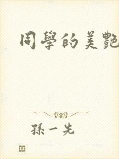 同学的美艳妈妈