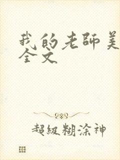 我的老师美如妖全文