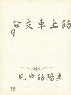 公交车上的诗请9