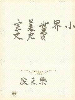 完美世界小说全文免费