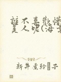 谁不喜欢懵懂小美人呢(海棠)