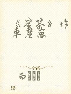 《蜜茶》作者:车厘崽