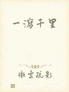 一泻千里