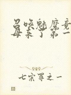 召唤魅魔竟是义母来了第一季免费观看动漫