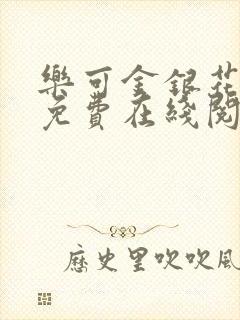 乐可金银花全文免费在线阅读