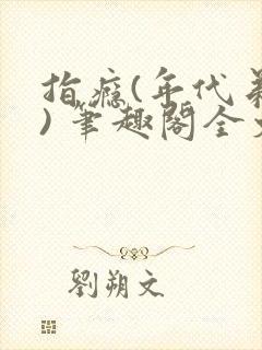 指瘾(年代弟媳) 笔趣阁全文阅读