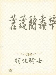 芳芳的幸福小说在线阅读下载