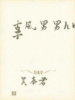 古风男男h肉公子