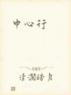中心行