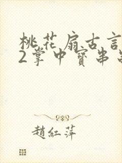 桃花扇古言1v2掌中宝串串香