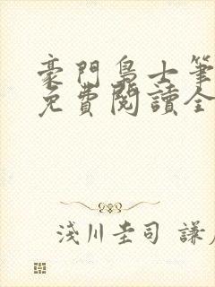 豪门枭士笔趣阁免费阅读全文