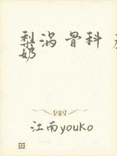 梨涡 骨科 产奶