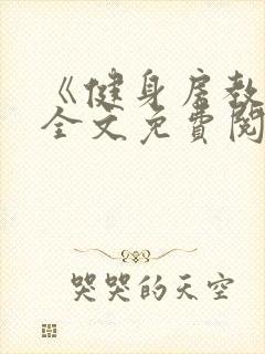 《健身房教练》全文免费阅读