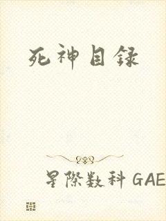 死神目录
