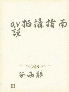 av拍摄指南小说