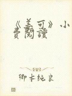 《姜可》小说免费阅读