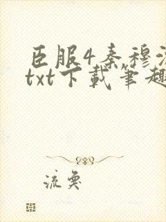 臣服4秦穆沈流txt下载笔趣阁