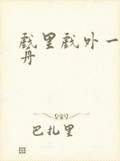 戏里戏外一叶孤舟