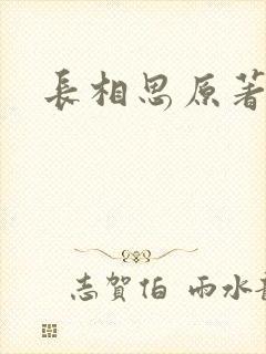 长相思原著