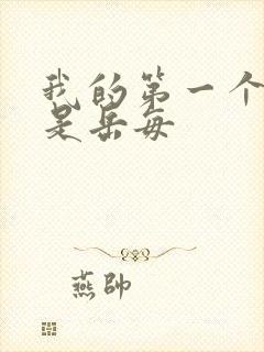 我的第一个女人是岳每封面