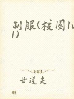 制服(校园1v1)封面