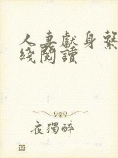 人妻献身系列在线阅读