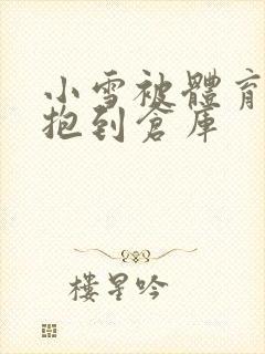 小雪被体育老师抱到仓库