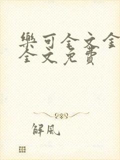 乐可全文金银花全文免费