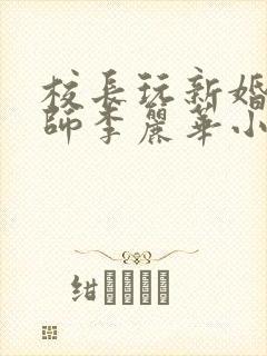 校长玩新婚女教师李丽华小说