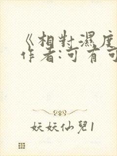 《相对湿度》 作者:可有可无