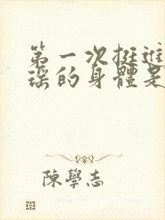 第一次挺进苏雨瑶的身体是什么