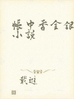 帐中香金银花露小说