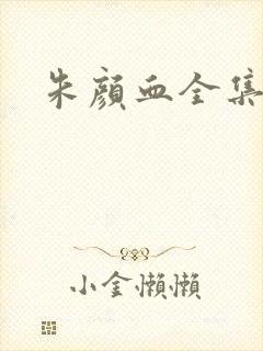 朱颜血全集封面