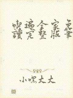 吃遍全家免费阅读完整版笔趣无弹窗下载