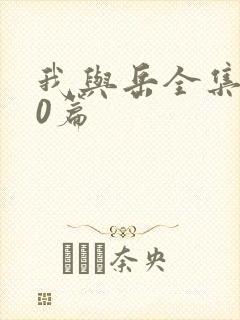 我与岳全集100篇