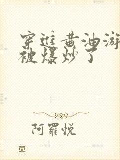 穿进黄油游戏后被爆炒了