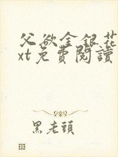 父欲金银花露txt免费阅读完封面