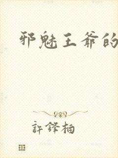 邪魅王爷的囚宠