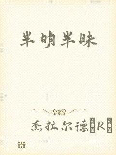 半明半昧