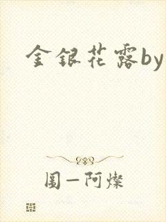 金银花露by