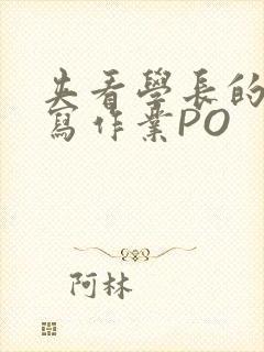 夹看学长的巨大写作业PO