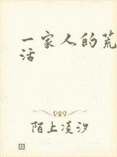 一家人的荒诞生活