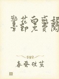 警花白燕妮全部章节免费阅读番外封面