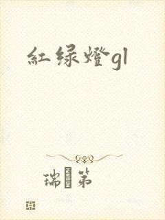 红绿灯gl
