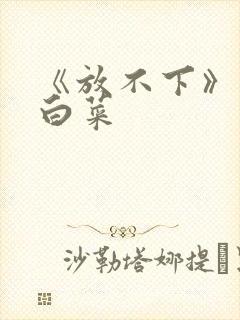 《放不下》半截白菜