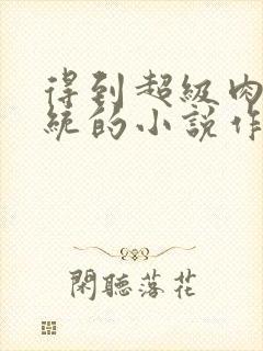 得到超级肉禽系统的小说作者封面