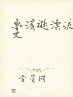 鲁滨逊漂流记全文