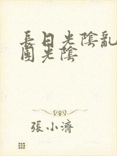 长日光阴乱作一团光阴