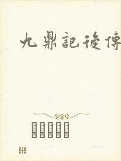 九鼎记后传