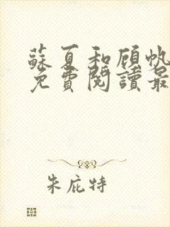 苏夏和顾帆全文免费阅读最新小说封面